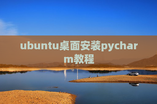 ubuntu桌面安装pycharm教程